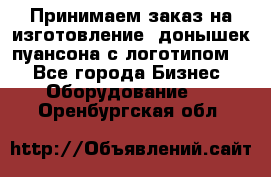 Принимаем заказ на изготовление  донышек пуансона с логотипом,  - Все города Бизнес » Оборудование   . Оренбургская обл.